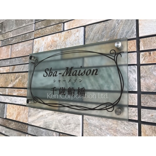 シャーメゾン千歳船橋