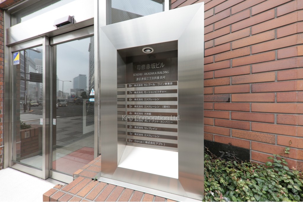専修赤坂ビル