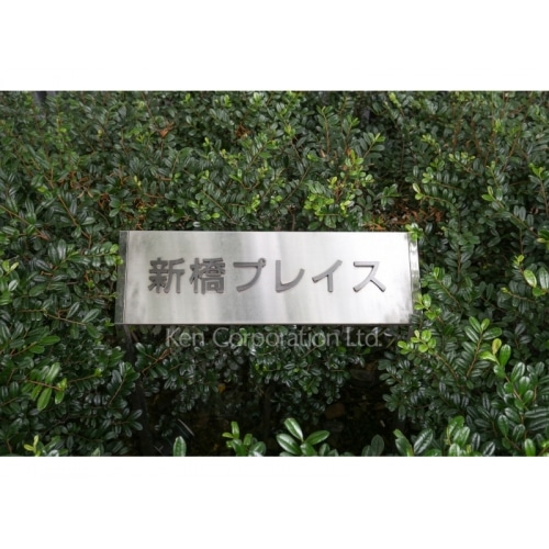新橋プレイス