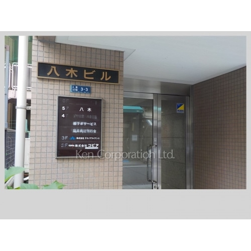 八木ビル