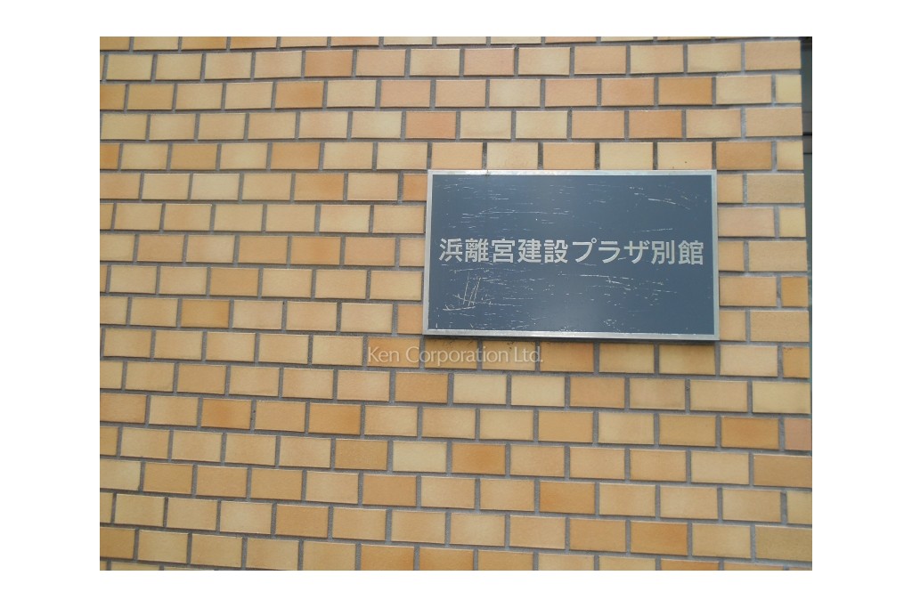 浜離宮建設プラザ別館
