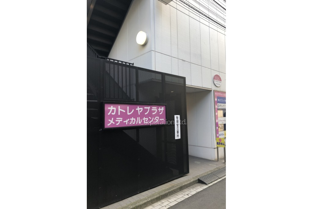カトレヤプラザメディカルセンター