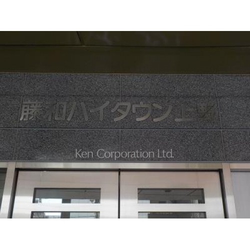 藤和ハイタウン上野