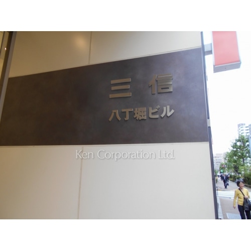 三信八丁堀ビル