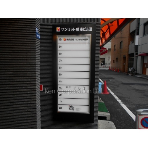 サンリット銀座ビルⅢ