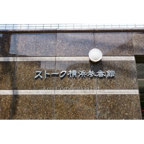 ストーク横浜参番館