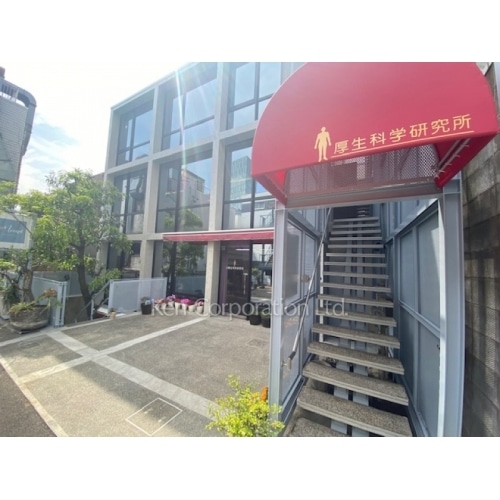 厚生科学研究所ビル