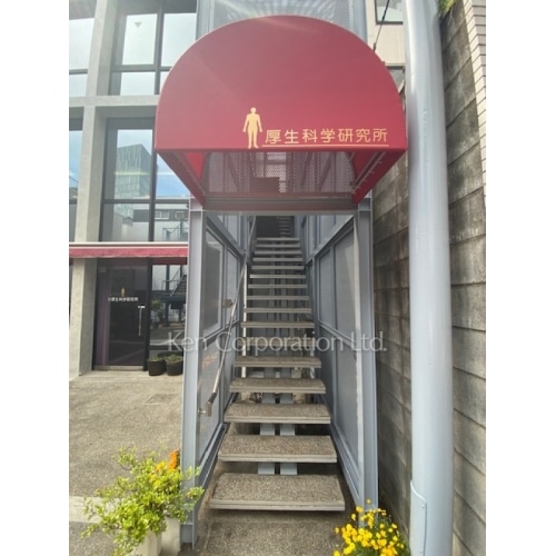 厚生科学研究所ビル