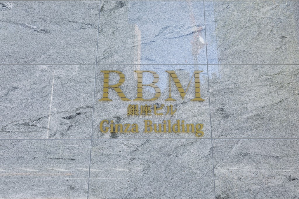 RBM銀座ビル