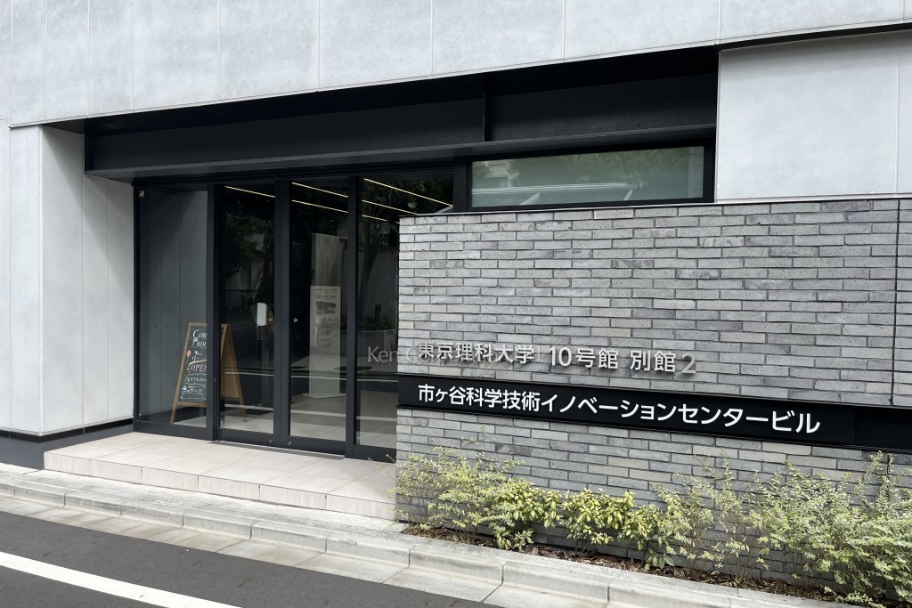 市ヶ谷科学技術イノベーションセンタービル