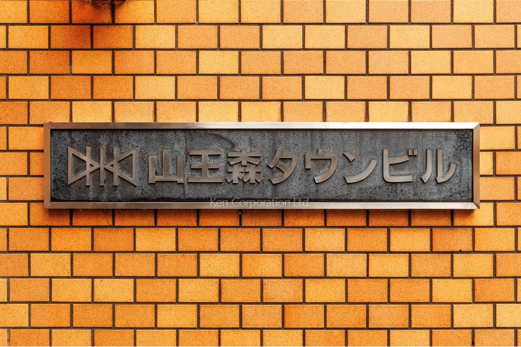 山王森タウンビル