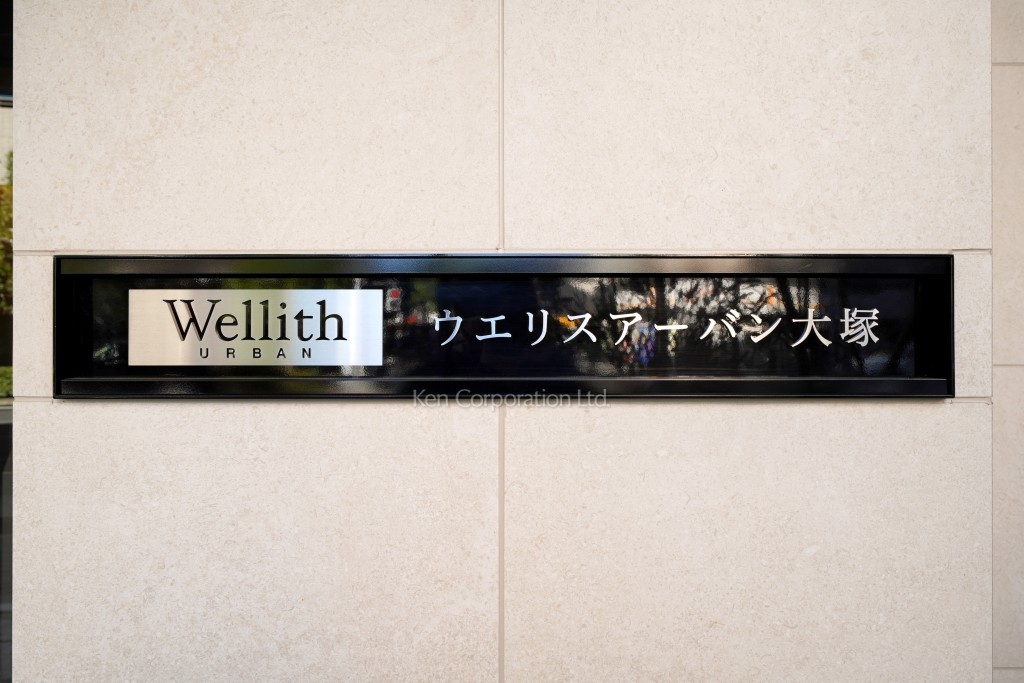 ウエリスアーバン大塚