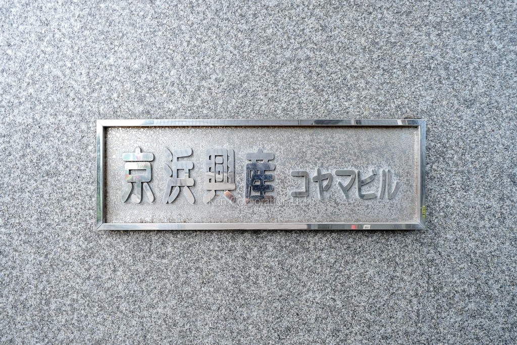 京浜興産コヤマビル