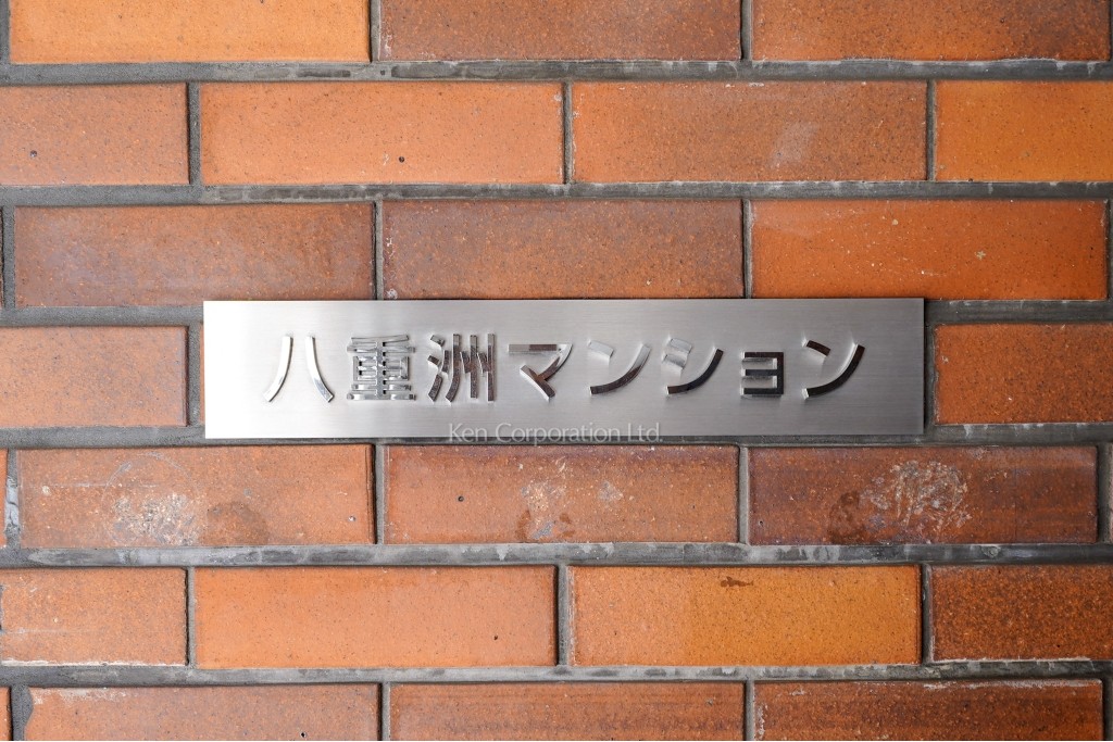 八重洲マンション