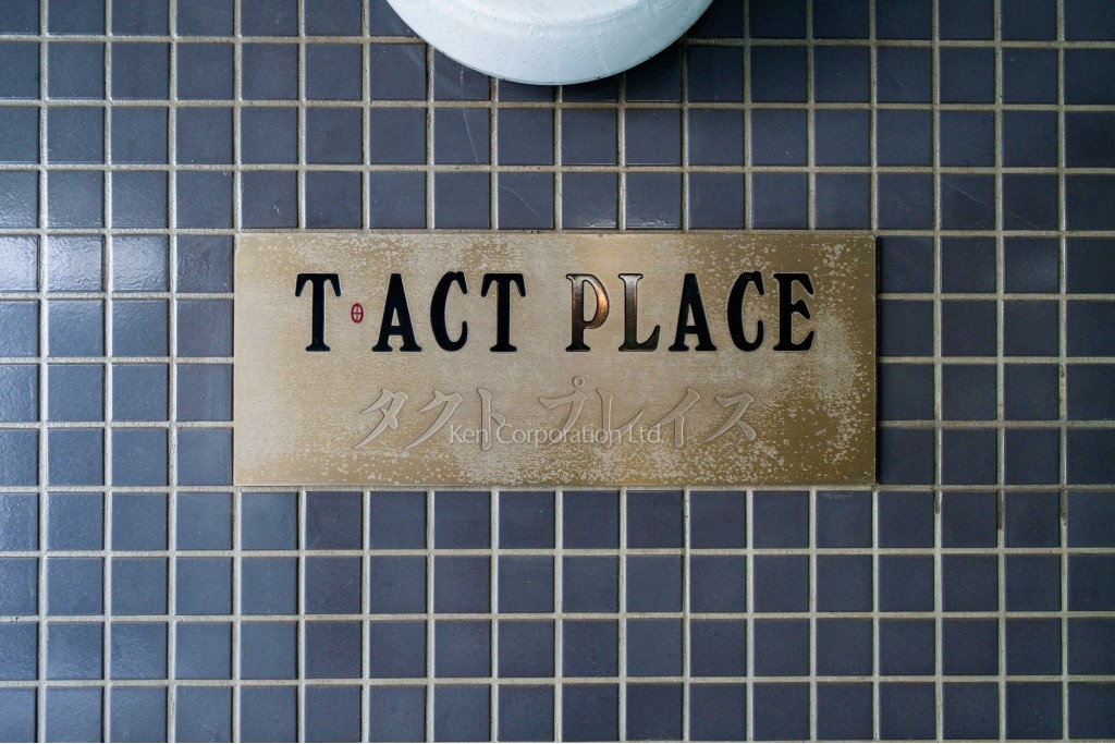 タクト・プレイス