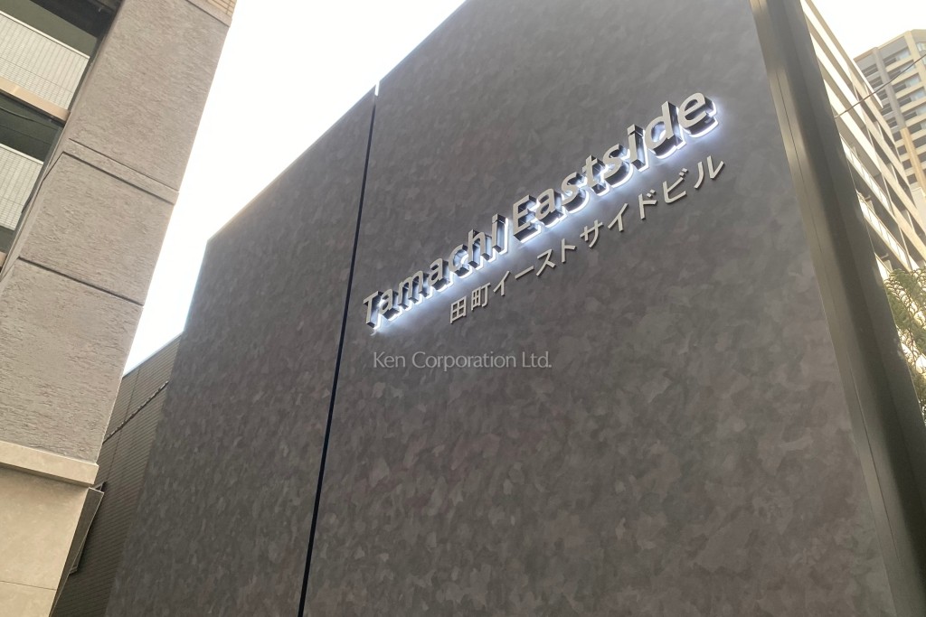 田町イーストサイドビル
