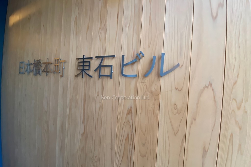 日本橋本町東石ビル