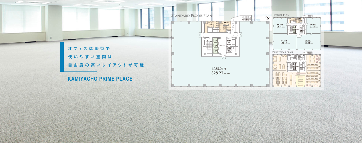 オフィスは整型で 使いやすい空間は 自由度の高いレイアウトが可能KAMIYACHO PRIME PLACE
