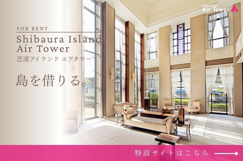 芝浦アイランド エアタワー 特設サイト