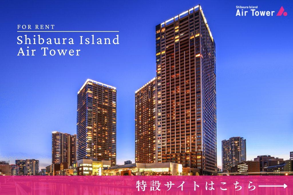 芝浦アイランド エアタワー 特設サイト