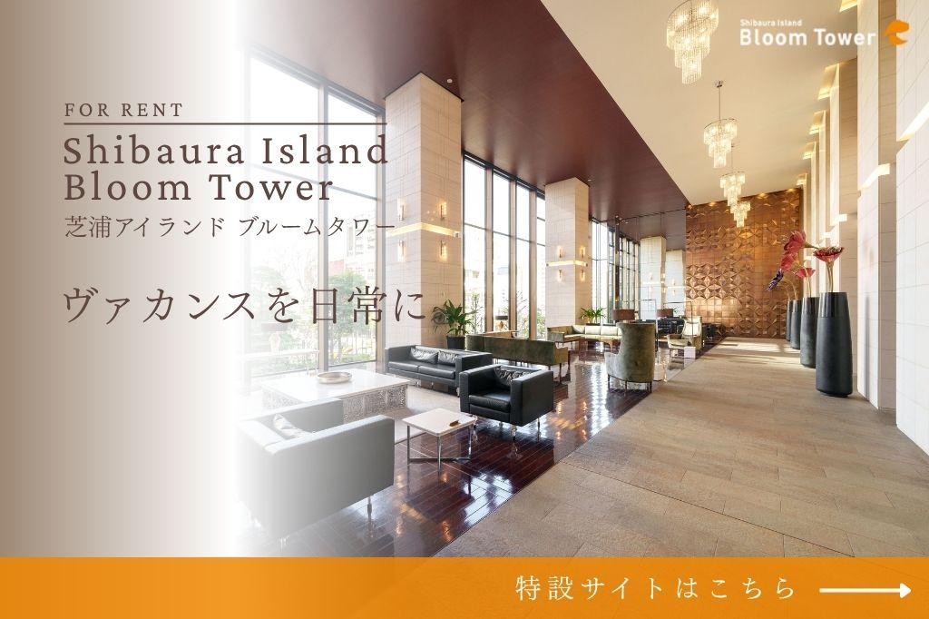 芝浦アイランド ブルームタワー 特設サイト