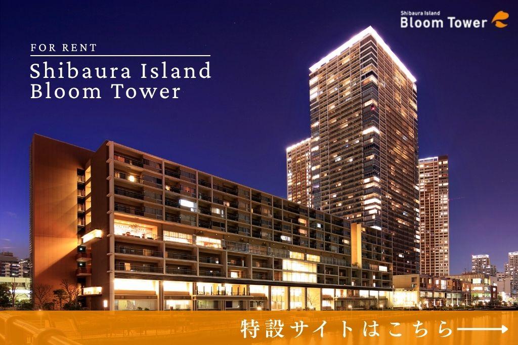 芝浦アイランド ブルームタワー 特設サイト
