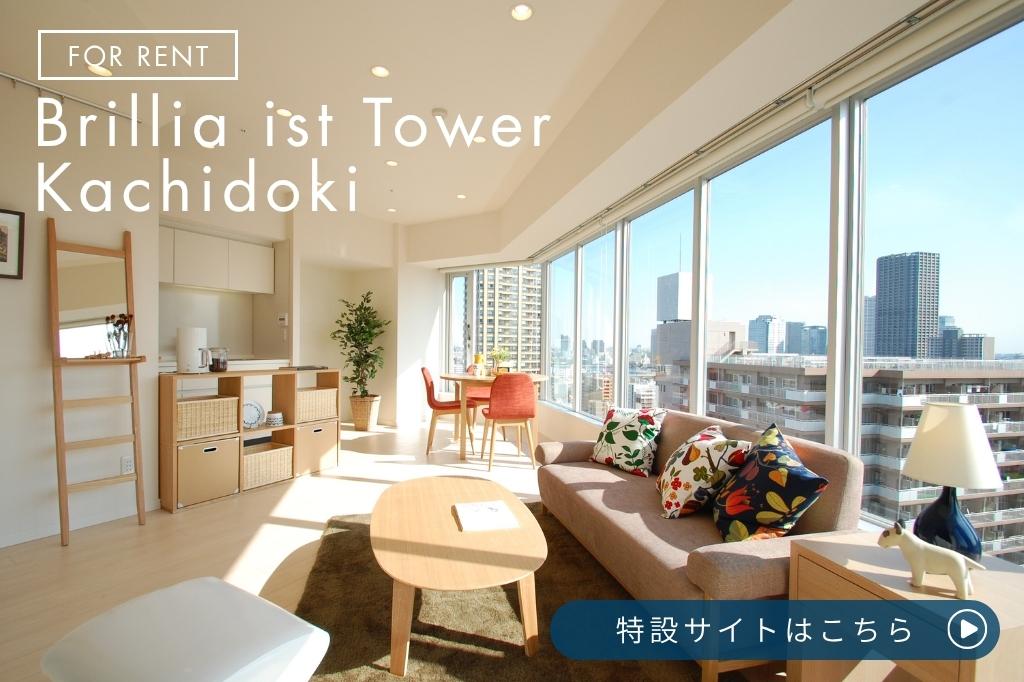 Brillia ist Tower 勝どき 特設サイト