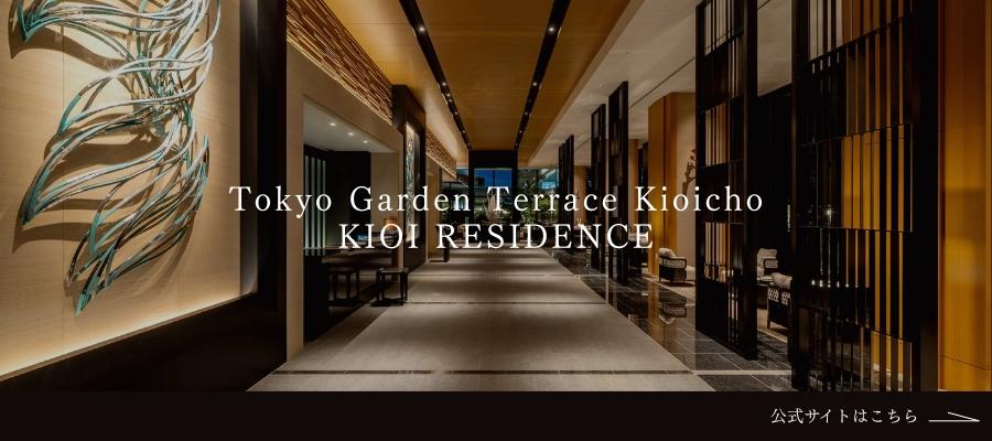 東京ガーデンテラス紀尾井町 紀尾井レジデンス 公式サイト