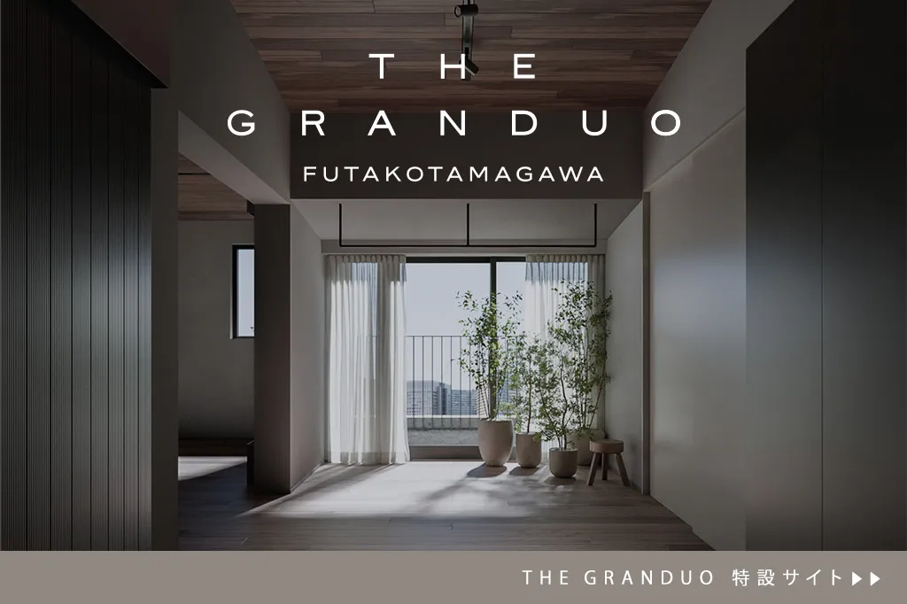 THE GRANDUO FUTAKOTAMAGAWA 特設サイト